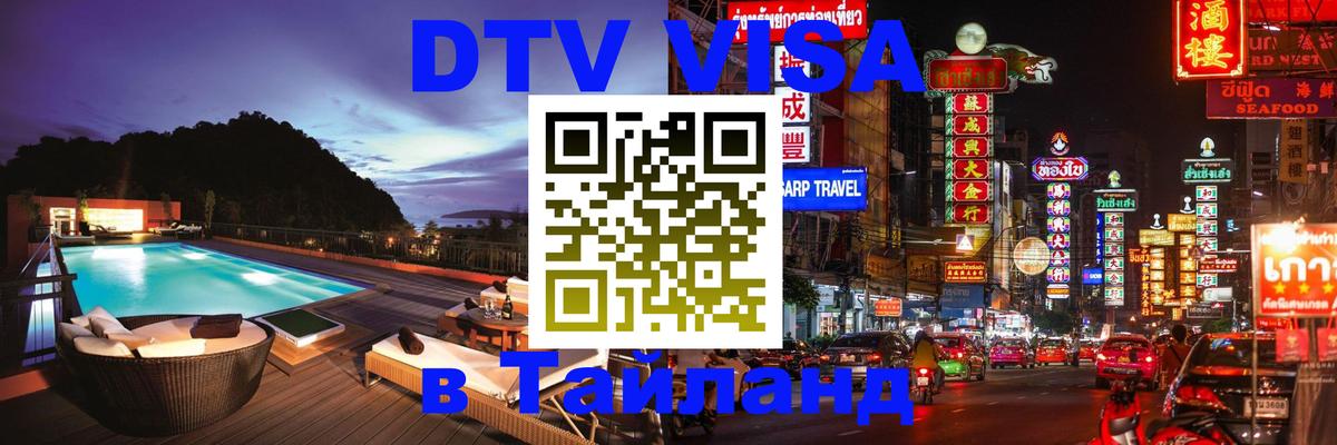 Электронная виза DTV в Тайланд Красногорск 