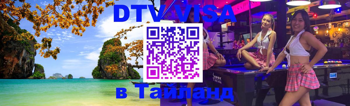 Как сделать DTV визу в Тайланд Красногорск 